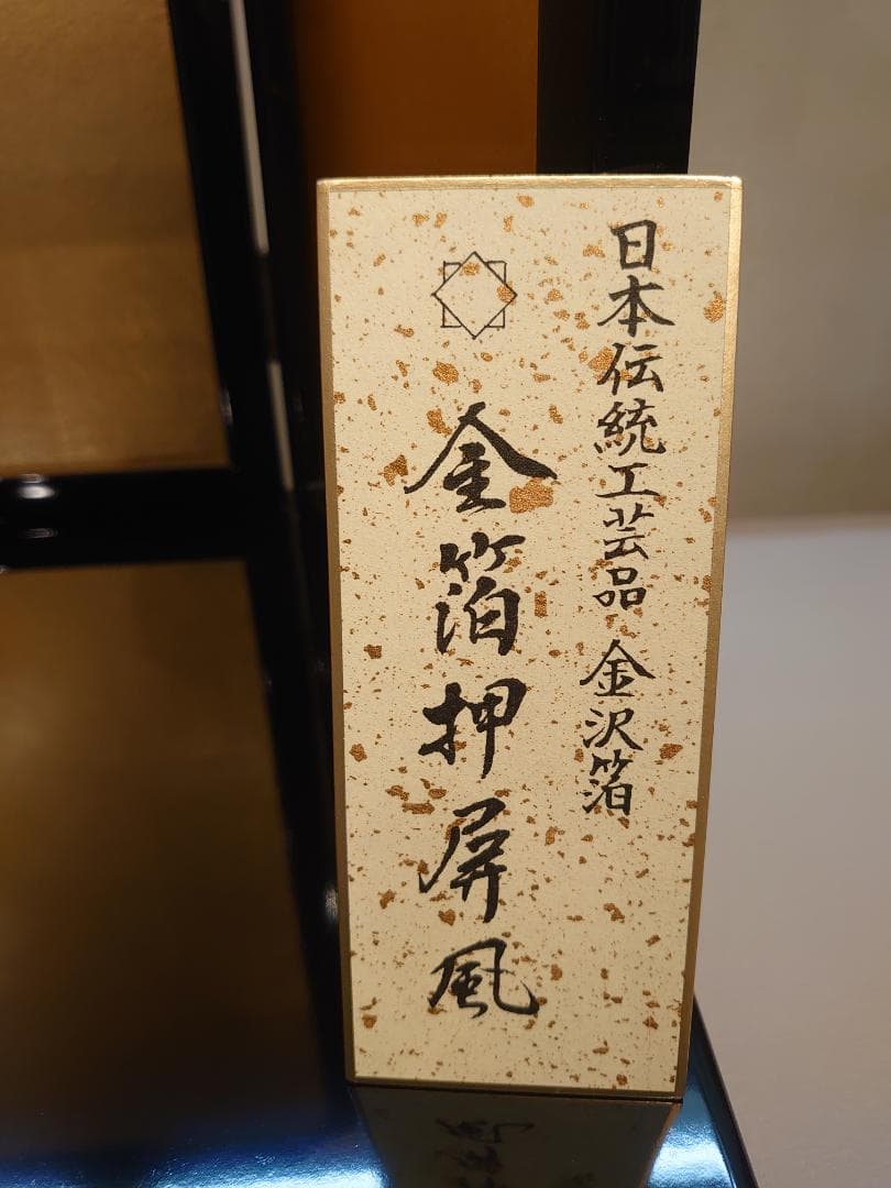 ●新品●　日本伝統工芸品金沢箔　金箔押屏風セット