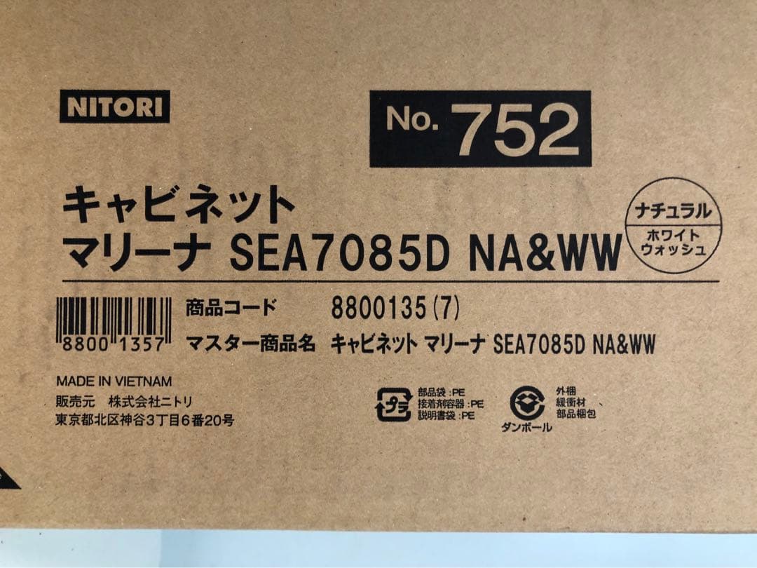 【新品】ニトリ　キャビネットマリーナ　SEA7085 NA&WW