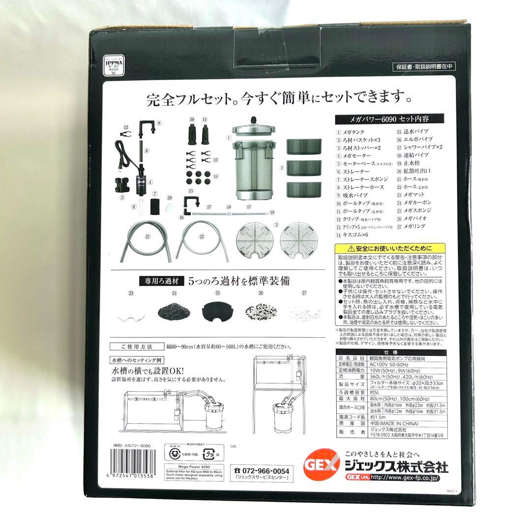 アクアリュームフィルター MEGA POWER 6090