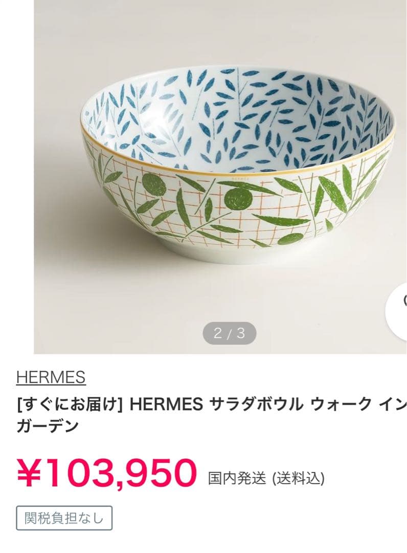 HERMES エルメス　サラダボウル ウォーク イン ザ ガーデン