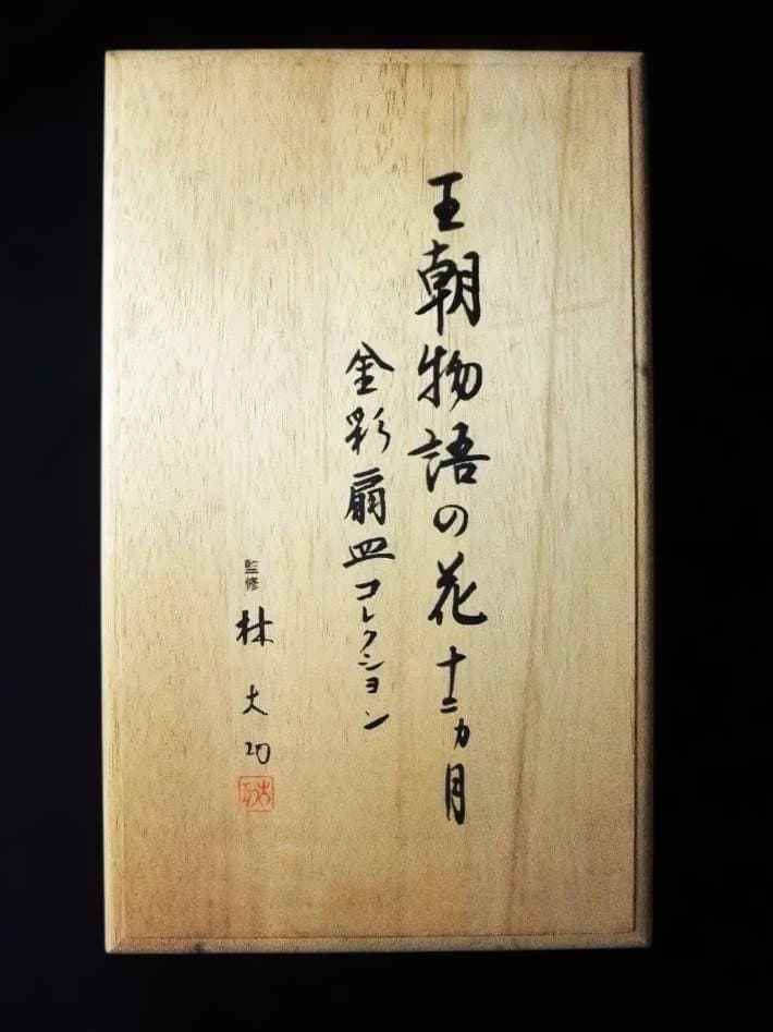 王朝物語の花 金彩扇皿コレクション 陶板 飾り皿 十二ヵ月の内十一 ヵ月