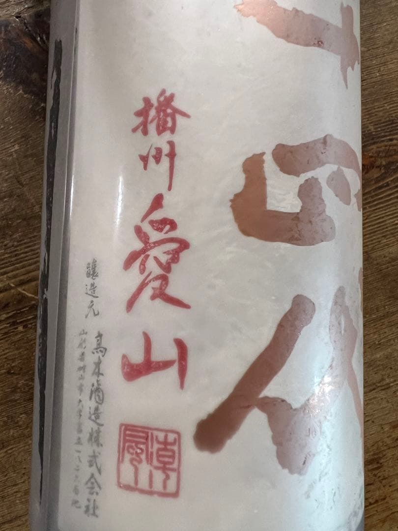 十四代　中取り上諸白　愛山