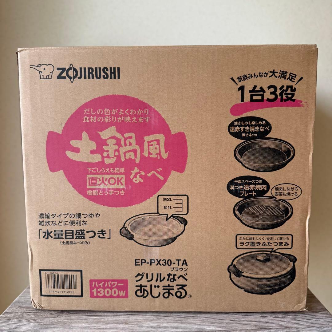 象印 グリルなべ　あじまる ブラウン EP-PX30-TA(1台)