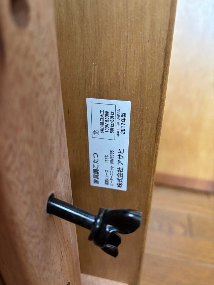 アサヒ 家具調コタツ(日本製) 美品 送料込