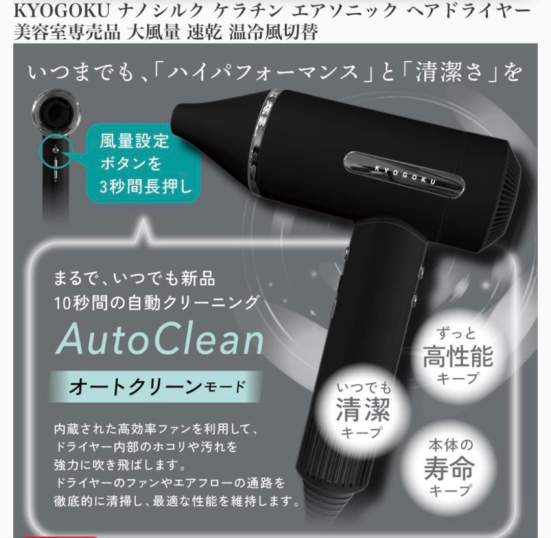 KYOGOKU ナノシルクケラチンエアソニックヘアドライヤー