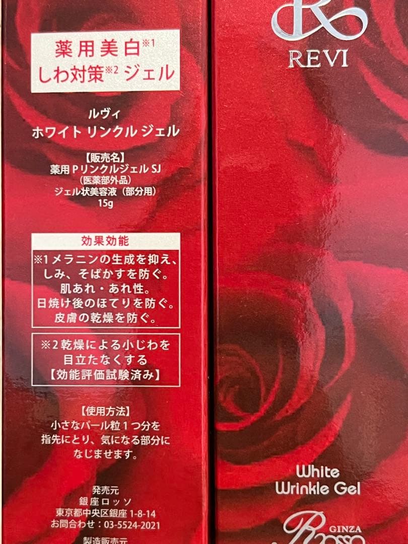 REVI 薬用美白ホワイトリンクルジェル 15g 2本セット　しわ対策