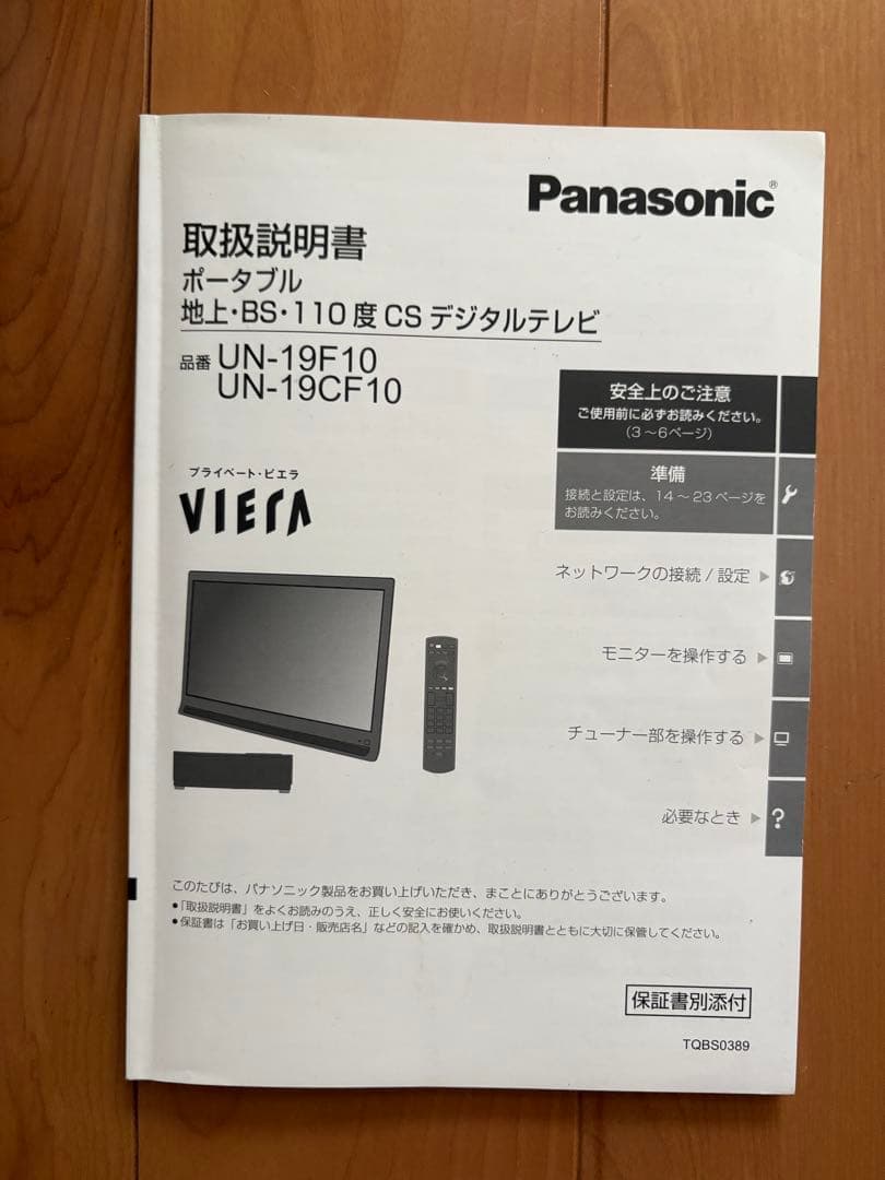 時間限定値下！PanasonicプライベートビエラUN-19CF10-K