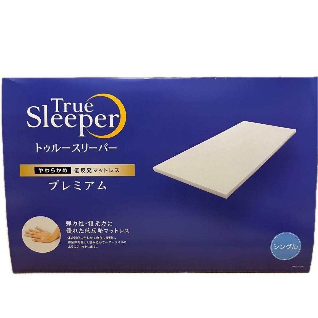 【新品】トゥルースリーパー プレミアム 低反発マットレス シングル 2箱セット