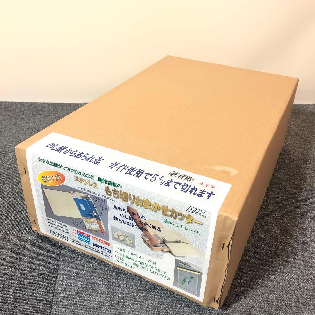 【新品未使用】ナガノ産業 ステンレスもち切りおまかせカッター（トレー＆のし棒付）