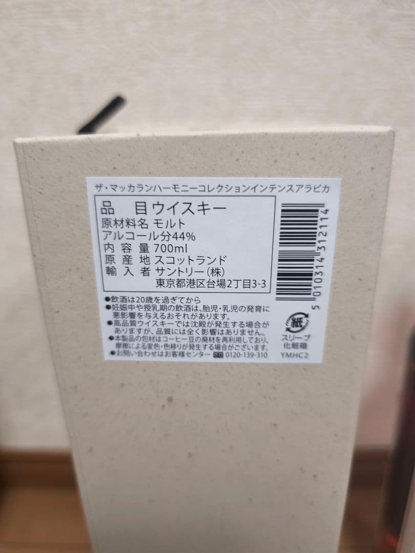 ザ マッカラン ザ ハーモニーコレクション インテンスアラビカ