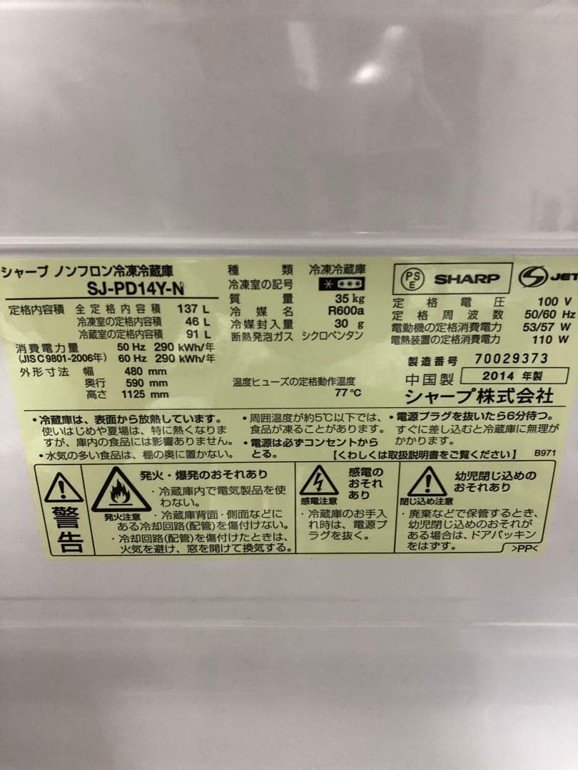 冷蔵庫 シャープ 2014年製 137L 新生活 住まい
