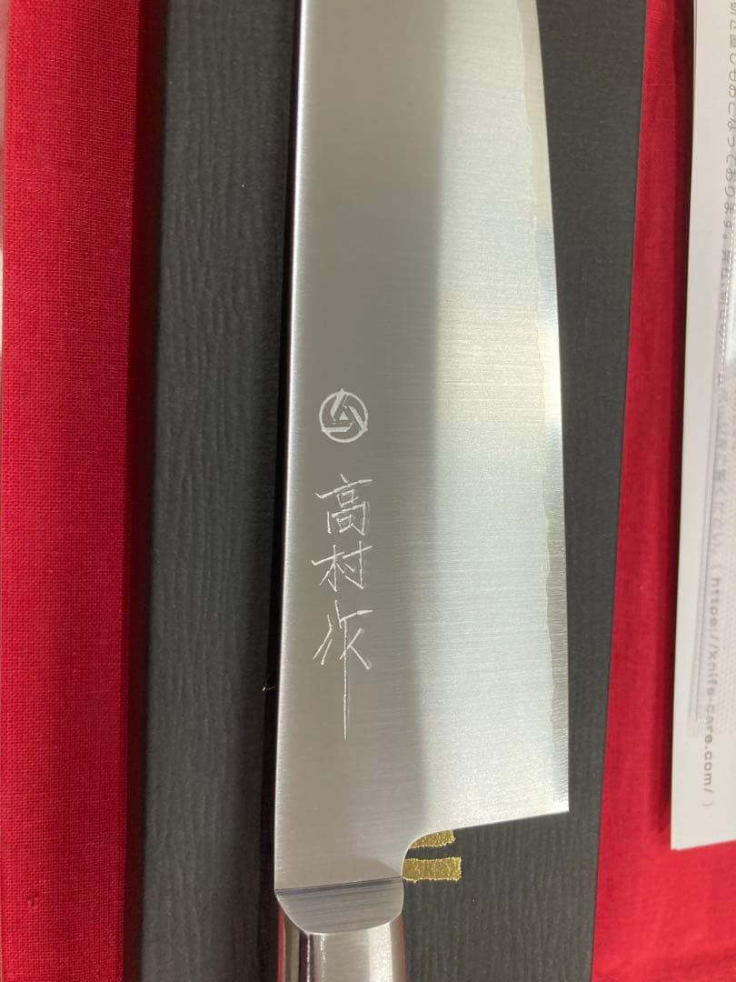 高村刃物 高村作 三徳 170㎜ 粉末ハイス鋼 未使用品