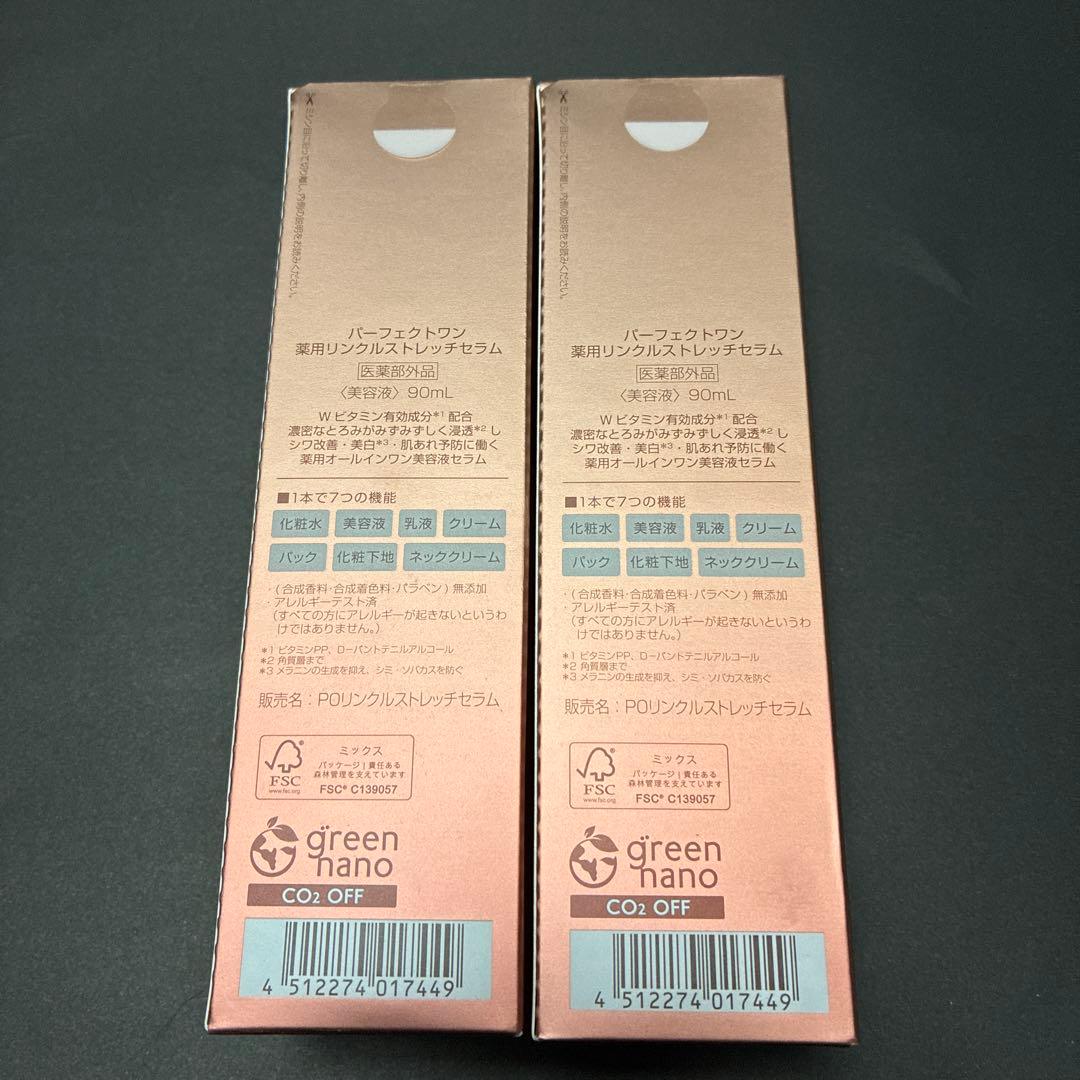 パーフェクトワン薬用リンクルストレッチセラム 2個セット