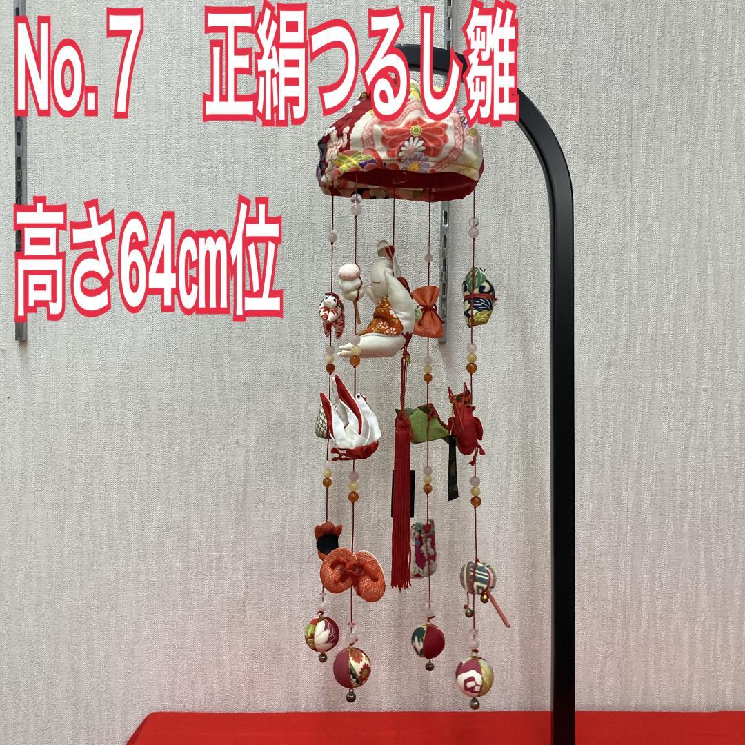 No.7 正絹つるし雛　雛人形吊るし飾り　雛祭り吊るし雛　3月ひな祭り