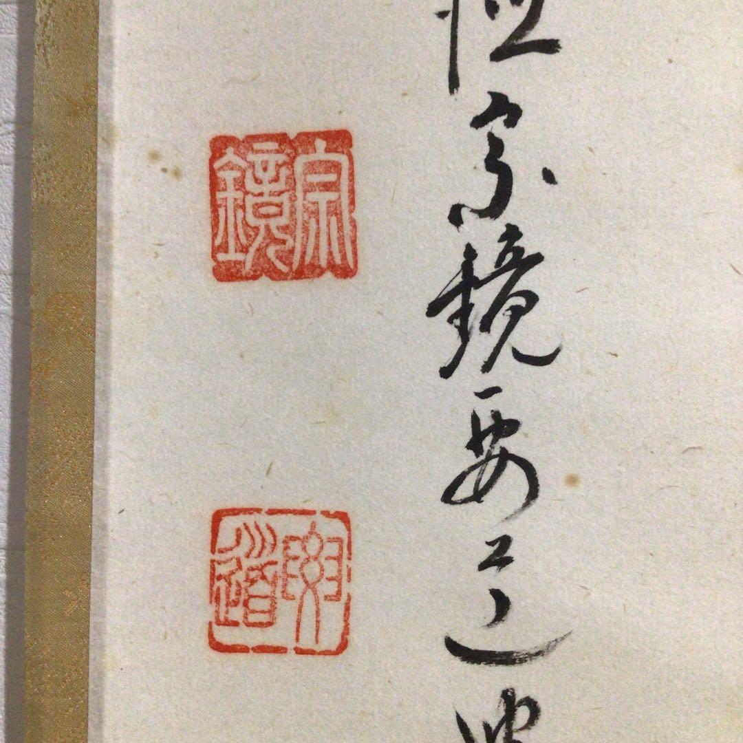 Ｍ６８４　S808 P286 N323 4点‼️　　『真作』　横物　二字書