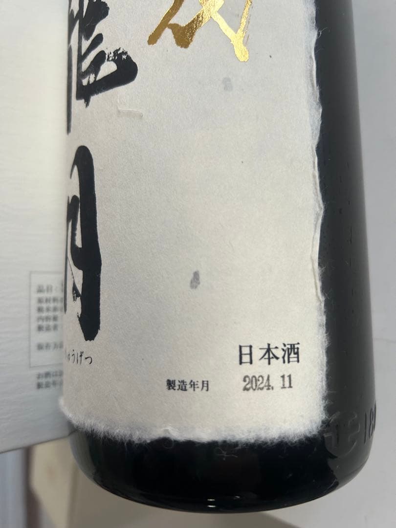 十四代　龍月 日本酒 専用箱入り 2024年製造　空瓶、空き箱