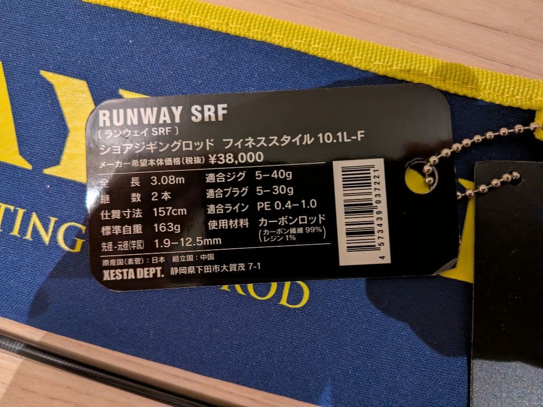 ゼスタ ランウェイ SRF 10.1L-F フィネススタイル キャティング別注