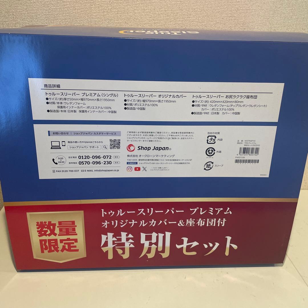 トゥルースリーパー　プレミアム(シングル)、オリジナルカバー、お尻ラクラク座布団