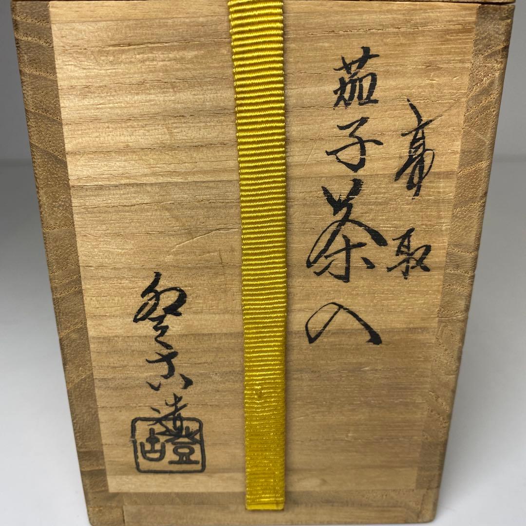 ☆茶3笹山登古造　高取茄子茶入　高さ7.5cm 共箱　東N7-1010①