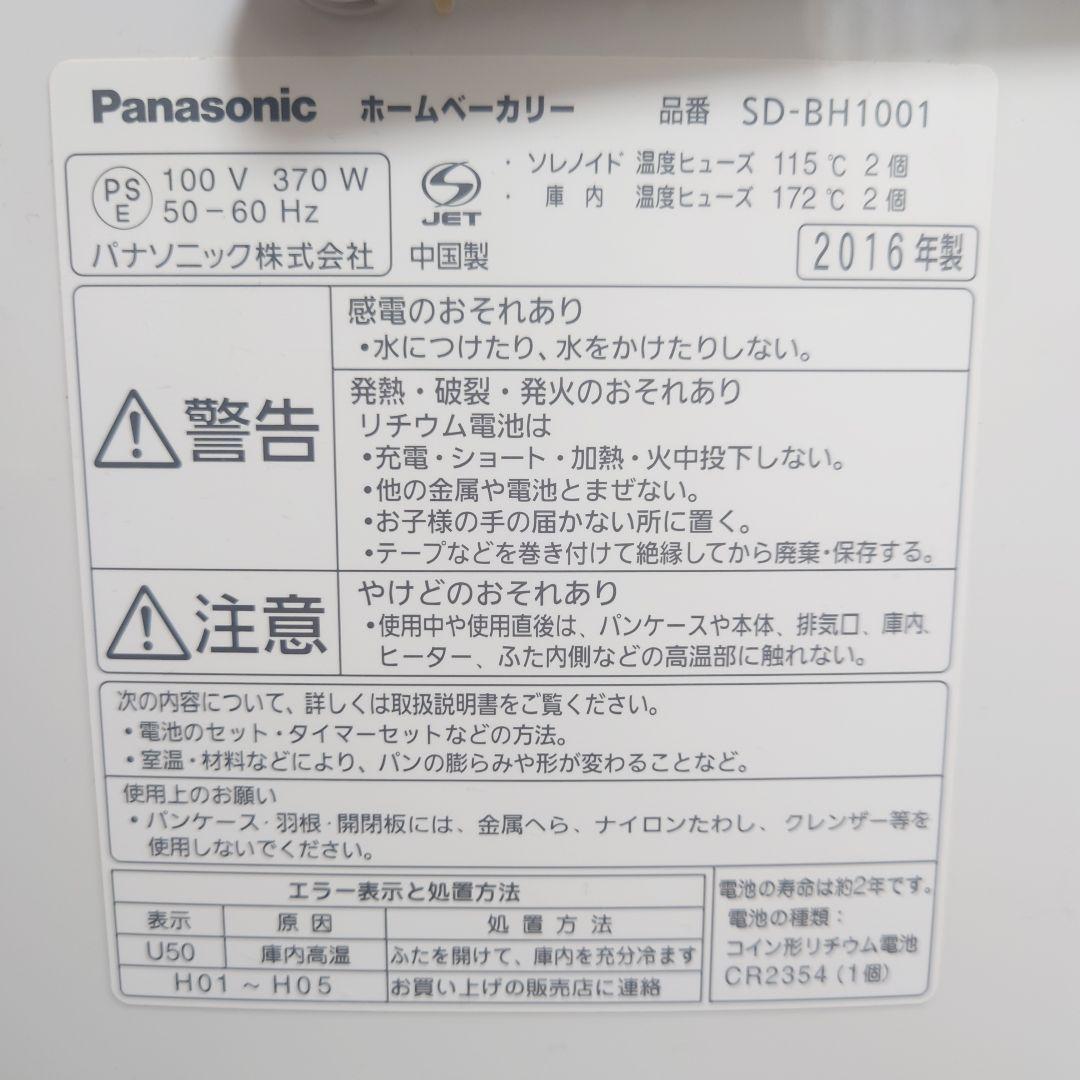 【匿名配送】パナソニック ホームベーカリー パン焼き器 SD-BH1001