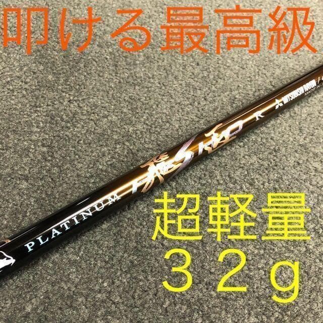 高反発加工済み! マキシマックス ブラック2 究極軽量32g三菱プラチナ飛匠!
