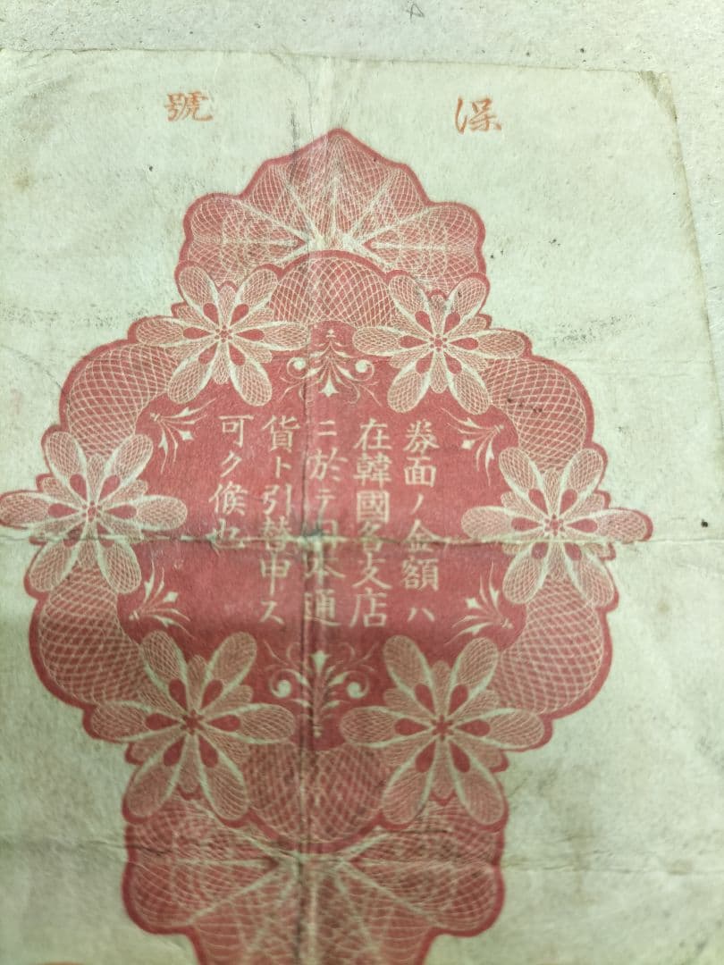 朝鮮紙幣　旧金券　10銭券