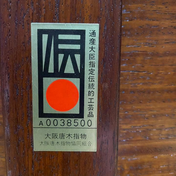 伝統工芸品 大阪唐木指物　テーブル