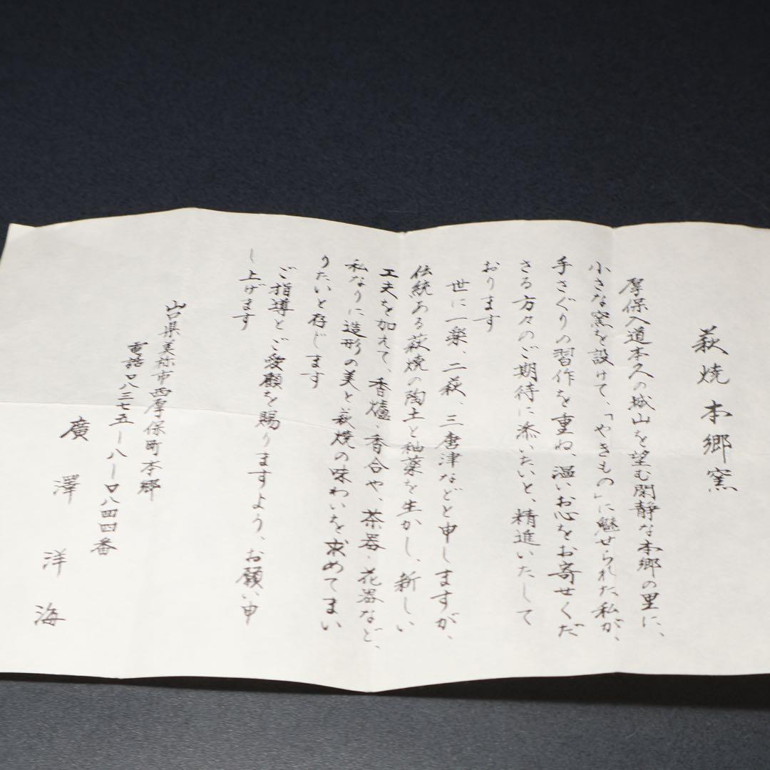 萩焼本郷窯　萬亀菊香炉　廣澤洋海　共箱　R1486ラ