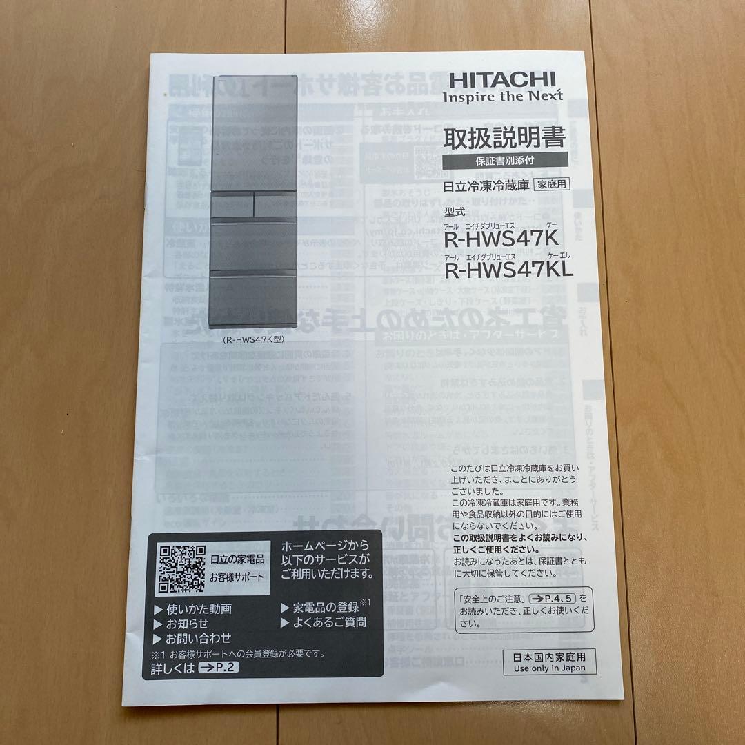 日立冷蔵庫　HITACHI R-HWS47K(XN)型 470L 2019年製