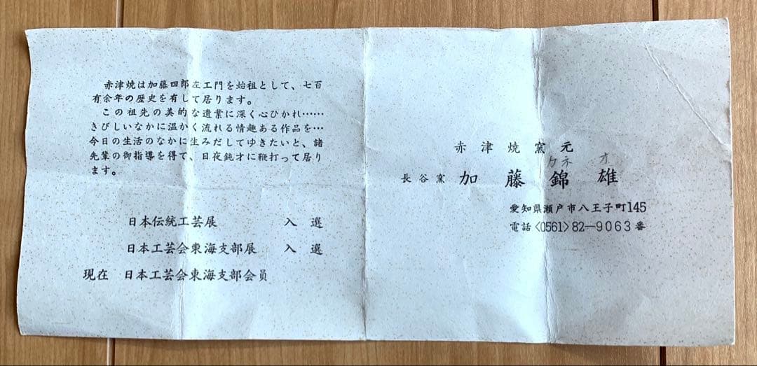 【新品】古瀬戸耳付茶入　荒磯緞子　 　　　　長谷窯　赤津焼　加藤錦雄作