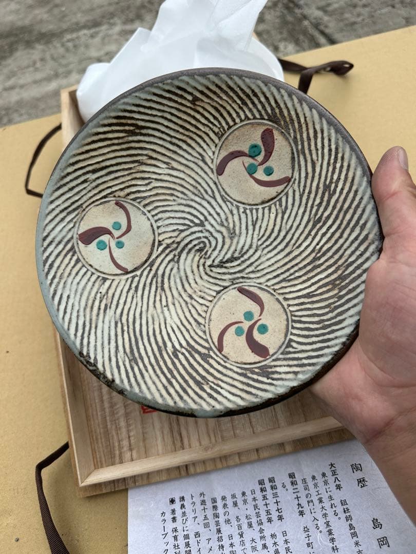 き*う様 島岡達三 陶器皿 木箱付き