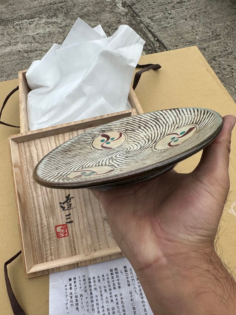 き*う様 島岡達三 陶器皿 木箱付き