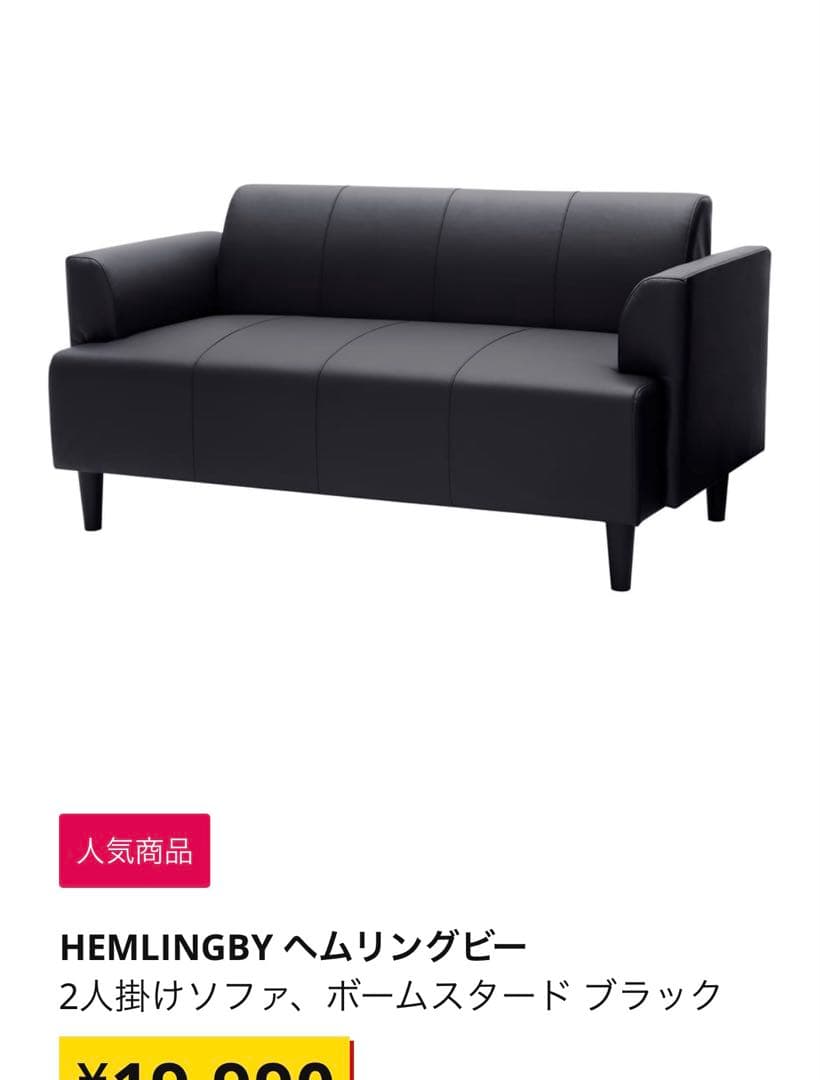 IKEA ソファ　ヘムリングビー