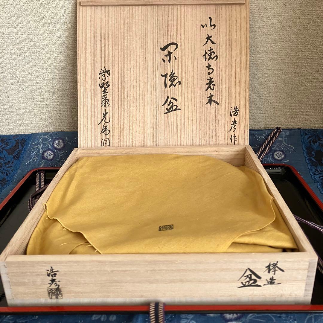 最終お値下げ 新品未使用 川北浩彦 閉隠盆 欅盆