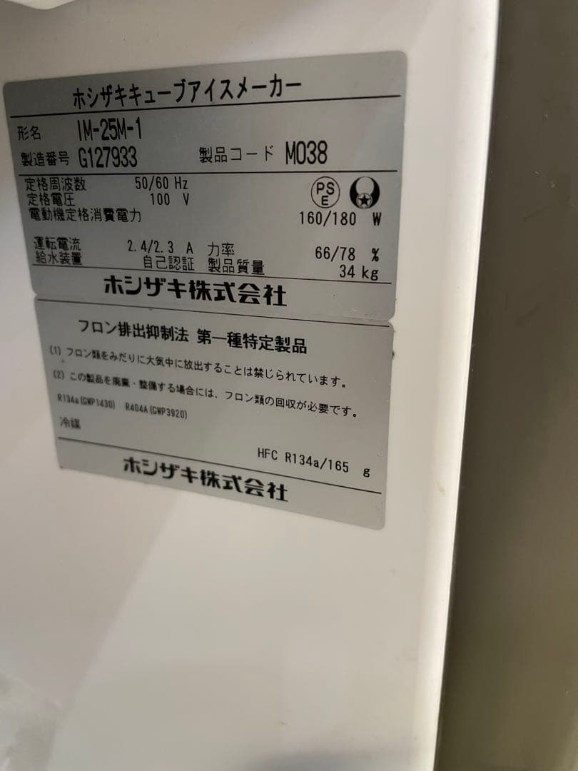 ホシザキ IM-25M-1 製氷機