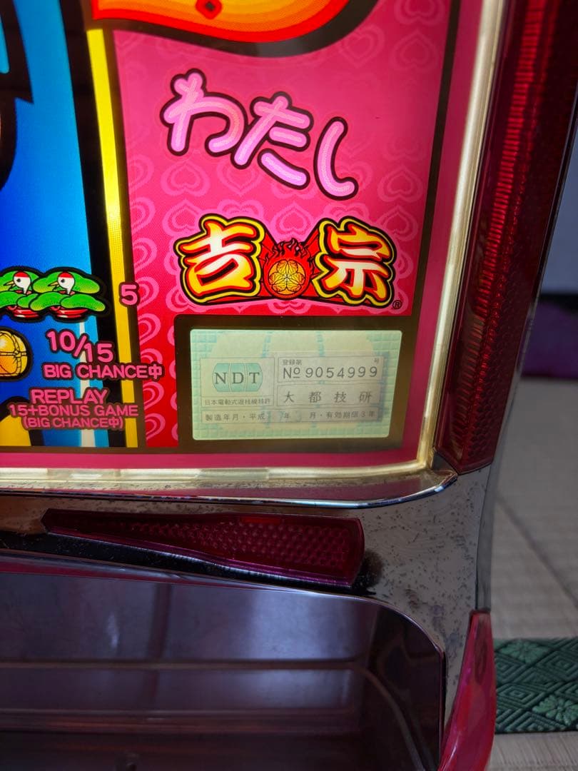 吉宗　４号機　スロットマシン 実機　不要機