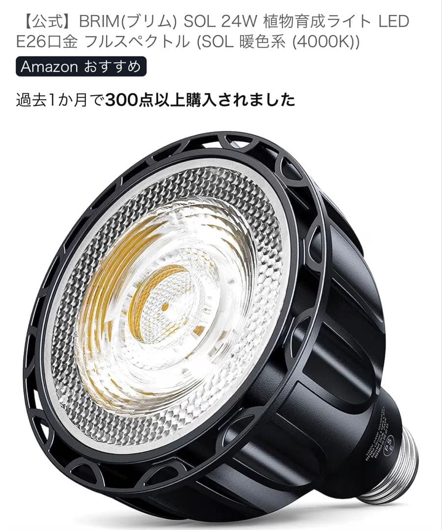 植物育成ライト　セット売り　内容（BRIM×3個、HaruDesign×2個）