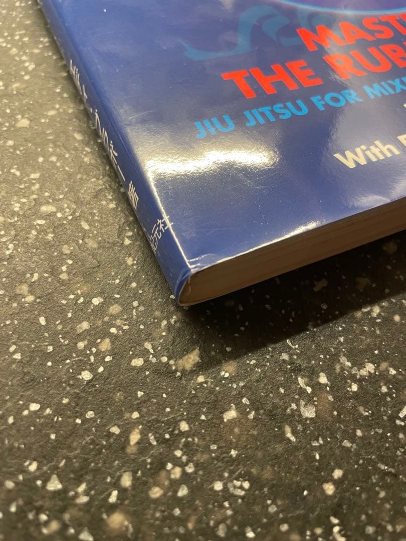 ラバーガード : グラップリング・テクニック