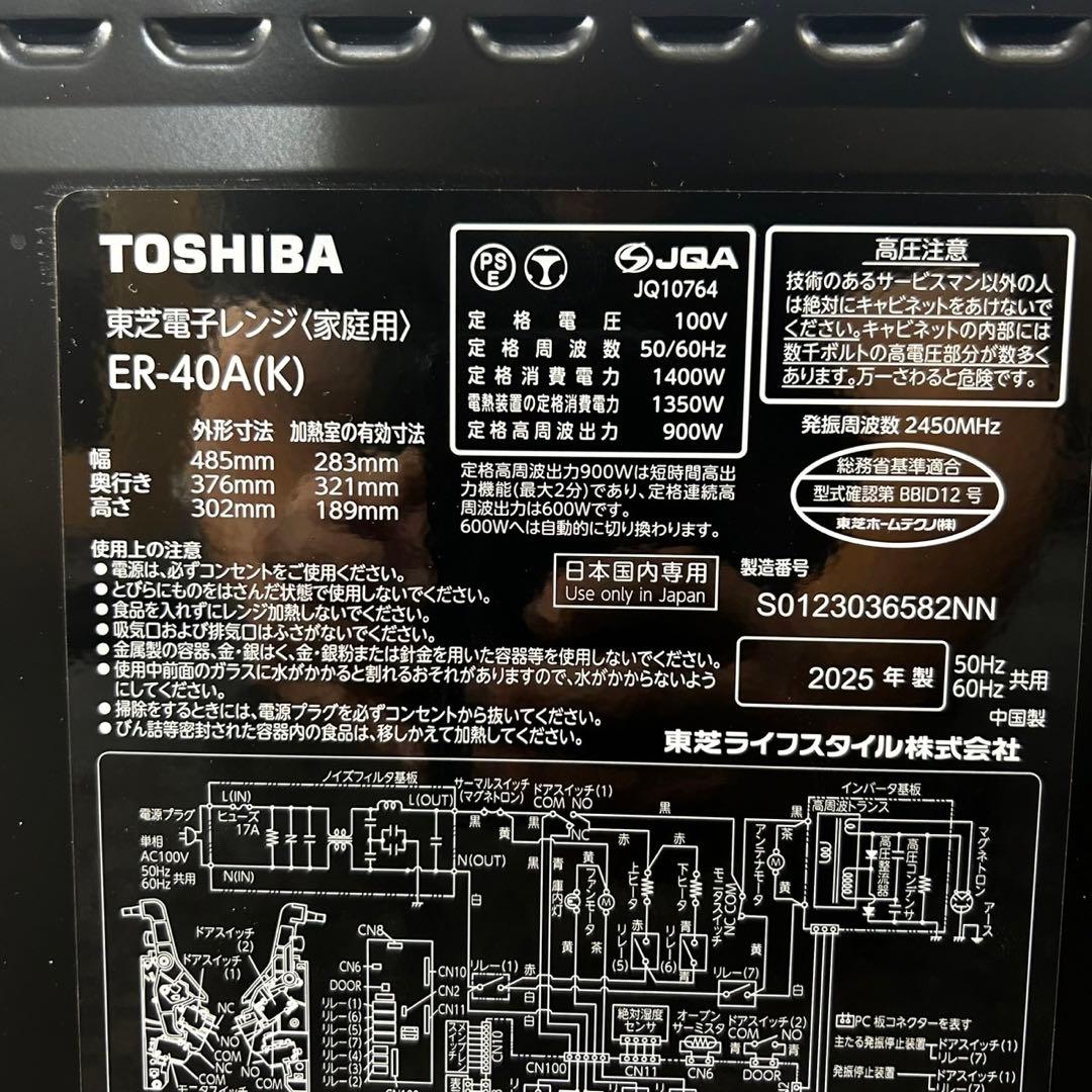 TOSHIBA オーブンレンジ 2025年 超高年式 庫内フラット d4654