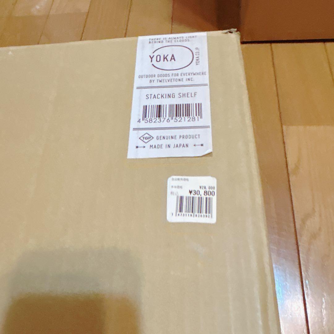 YOKA Stacking Shelf スタッキング シェルフ 未使用