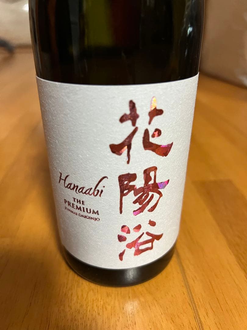 花陽浴　純米大吟醸　日本酒　4本セット　はなあび