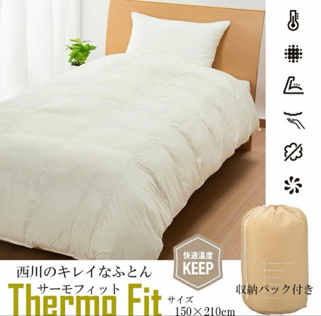 【新品】nishikawa Thermo Fit 掛け布団 150×210cm