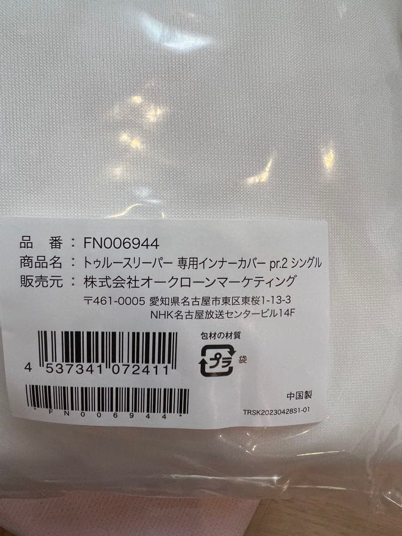 True Sleeper トゥルースリーパー　プレミアリッチpr.2 シングル