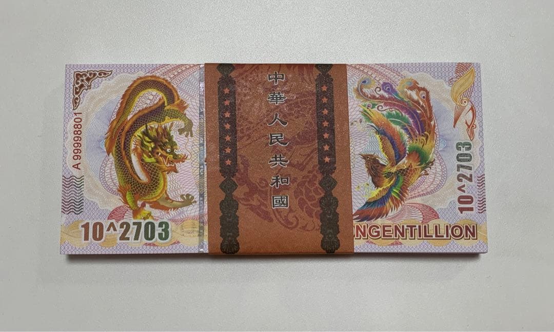 【激レア】イエロードラゴン債券　10^2703紙幣　10枚