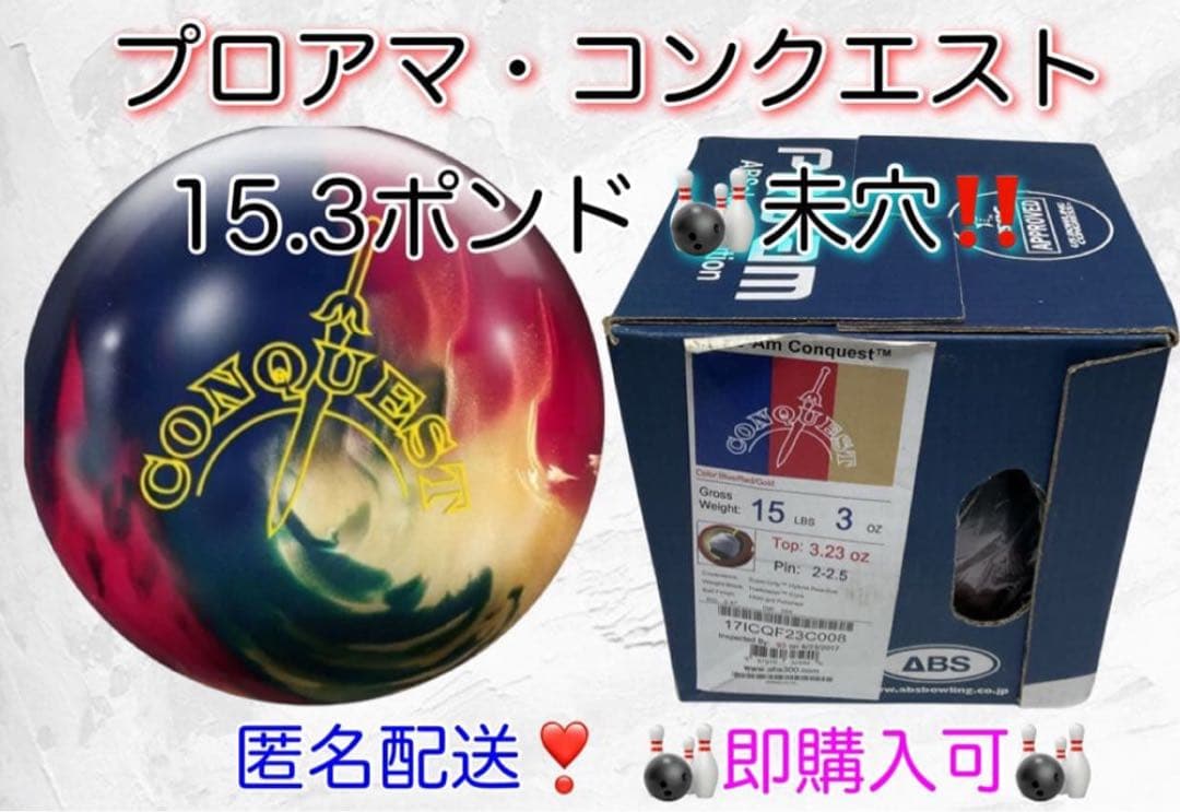【匿名】PRO-AM CONQUEST 『コンクエスト』15.3ポンド 未穴あけ