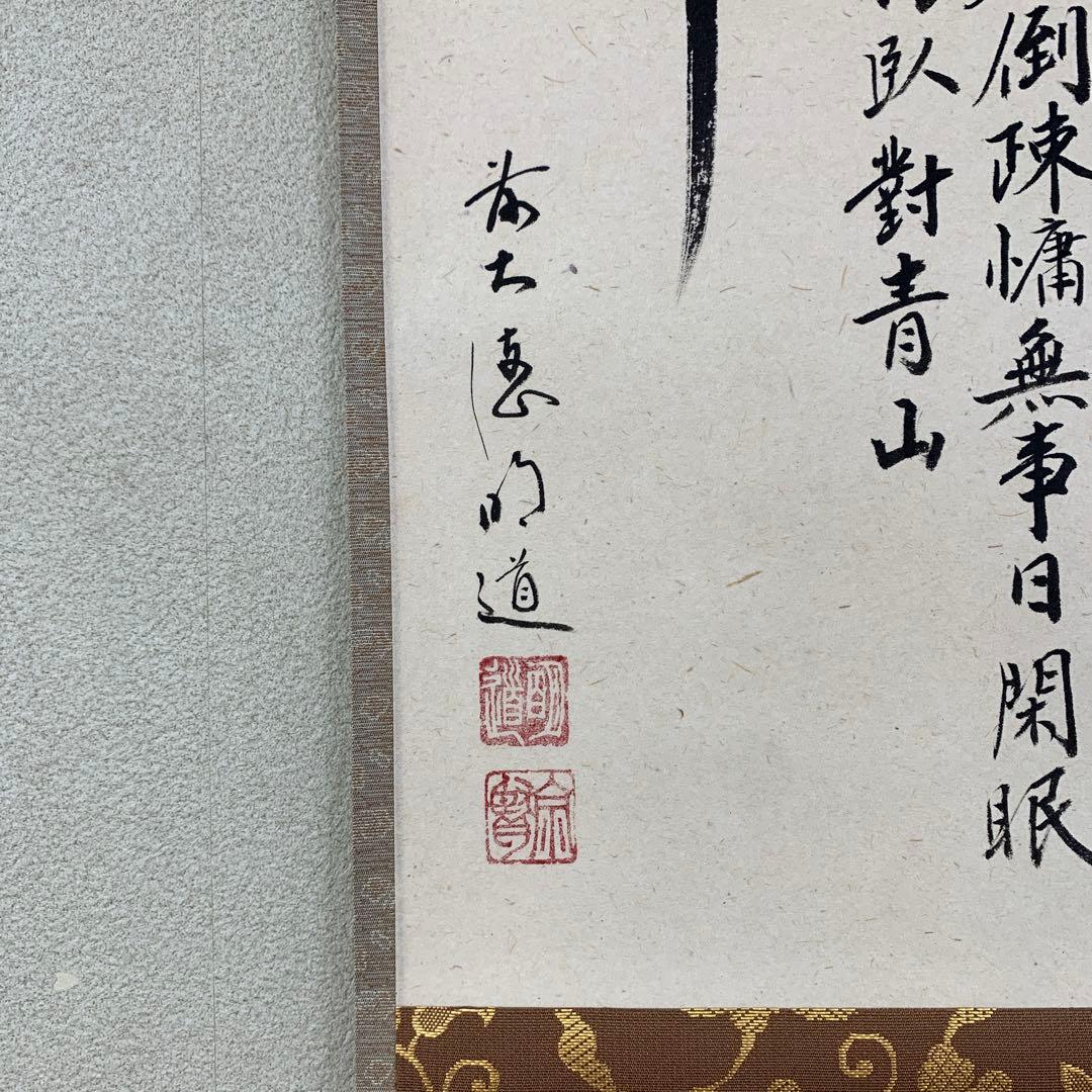 美品 掛け軸 玉瀧寺 戸上明道作「七事式」共箱 茶道具 茶掛け