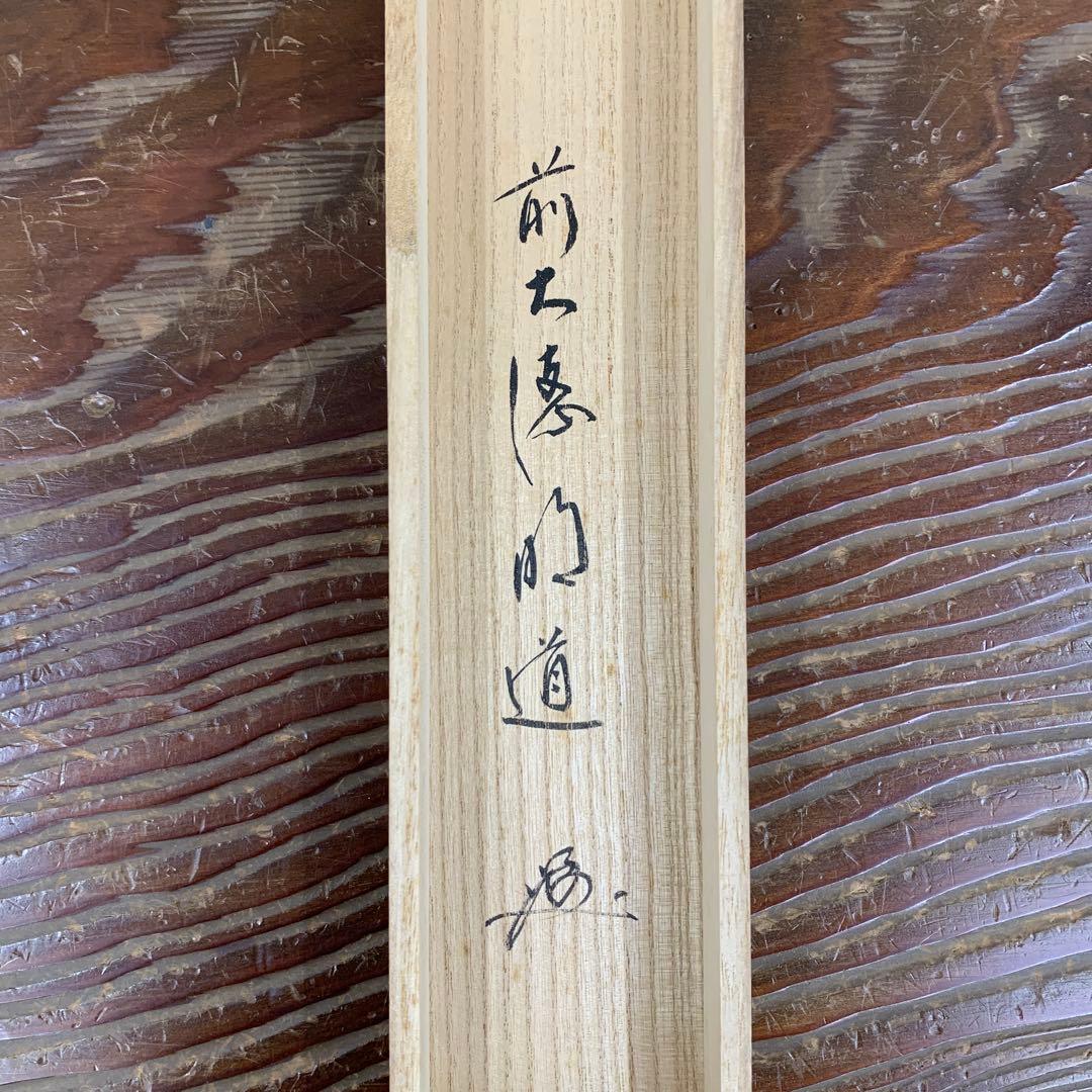 美品 掛け軸 玉瀧寺 戸上明道作「七事式」共箱 茶道具 茶掛け