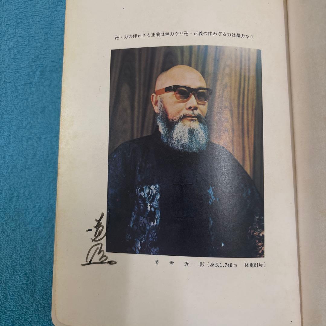 (非売品、サイン入り)少林寺拳法 教範 1974年改訂新版発行 宗道臣 著