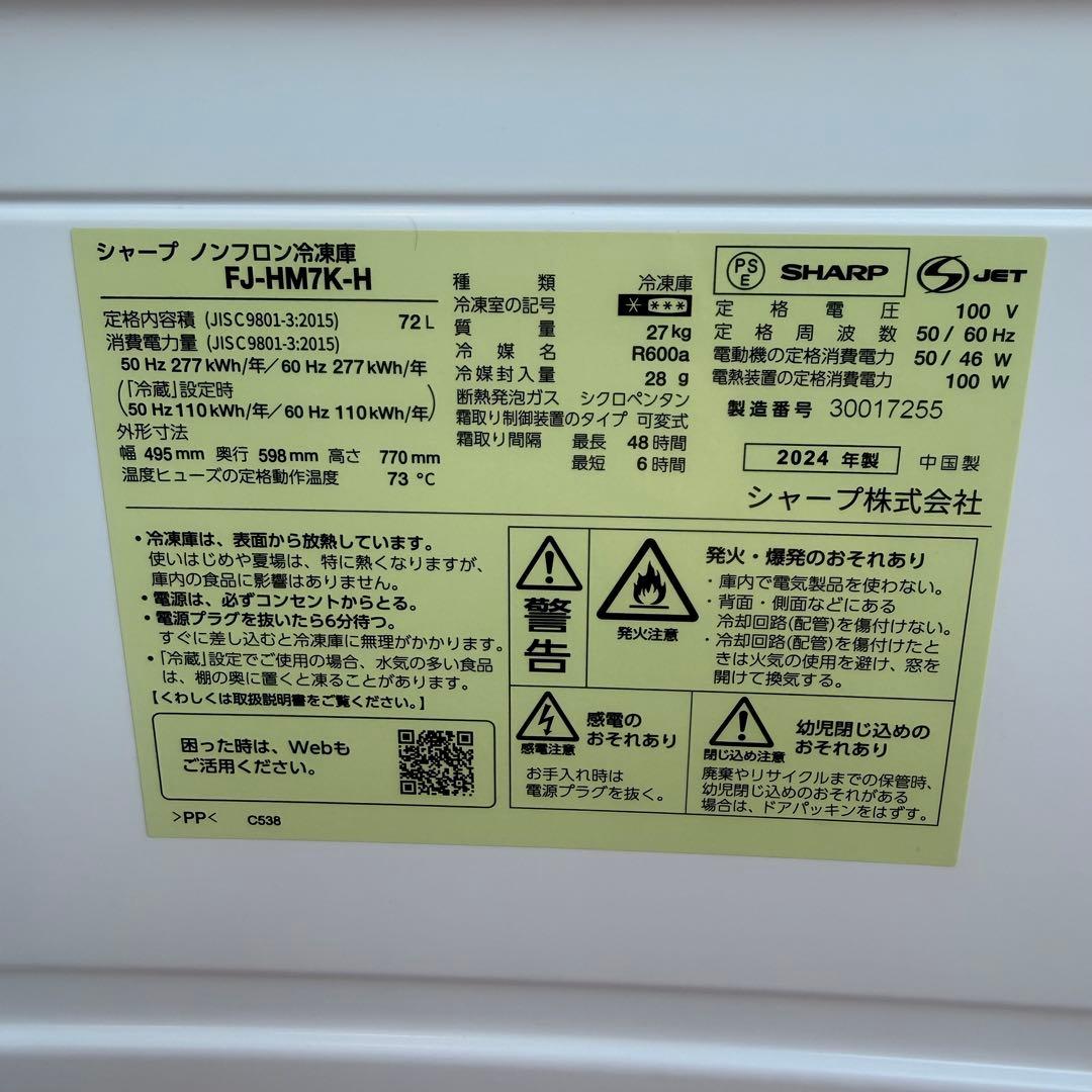 ●極美品 女性オーナー シャープ 冷蔵庫 FJ-HM7K-H 72L 2024年