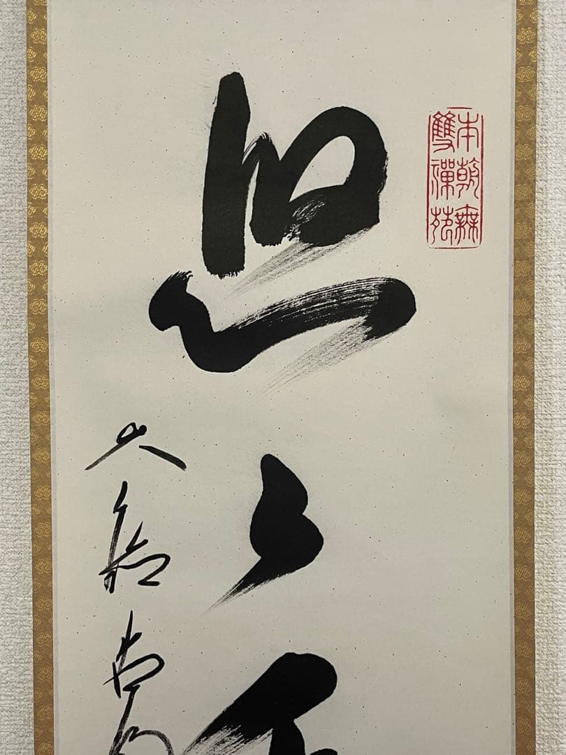 【mochi茶道具】茶掛　大徳寺　方谷浩明　一行書　共箱